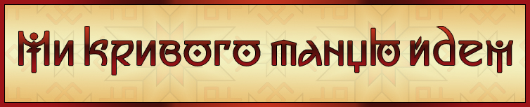 МИ КРИВОГО ТАНЦЮ ЙДЕМ (ХОРОВОДНА, ВЕСНЯНКА)